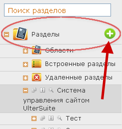 Кнопка добавления раздела Кнопка добавления раздела